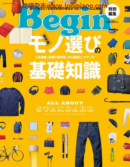 [日本版]Begin 特别编集 モノ選びの基礎知識 男性时尚PDF电子杂志